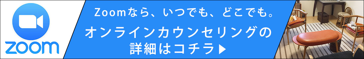 Zoom オンラインカウンセリング